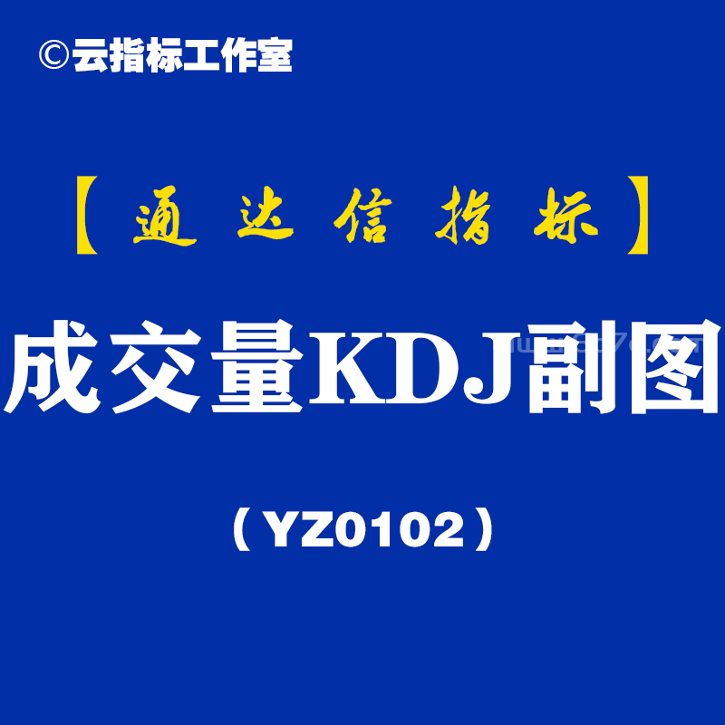 [YZ0102]成交量KDJ副图-通达信指标公式