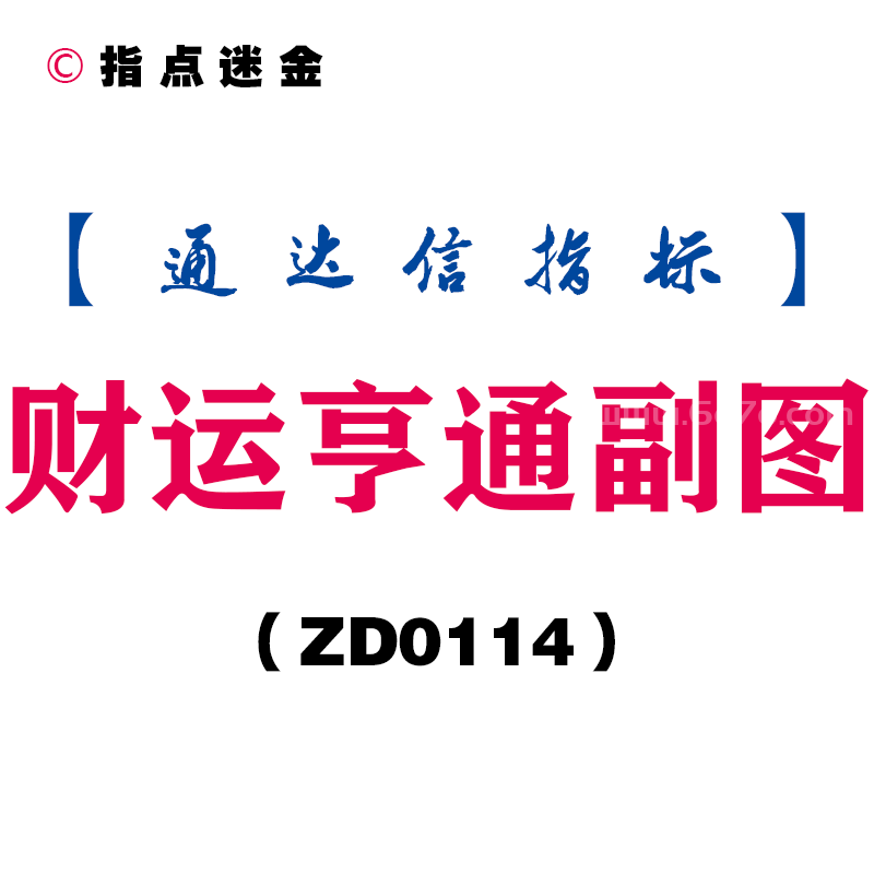 [ZD0114]财运亨通副图-通达信指标公式