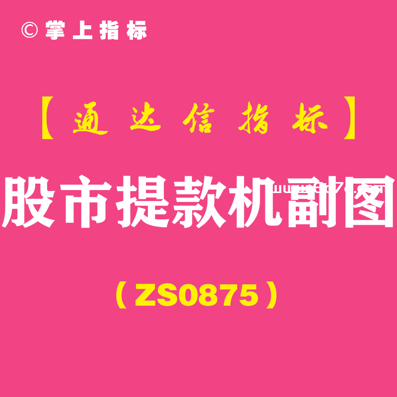 [ZS0875]股市提款机副图-通达信指标公式