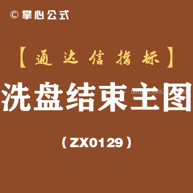 [ZX0129]洗盘结束主图-通达信指标公式