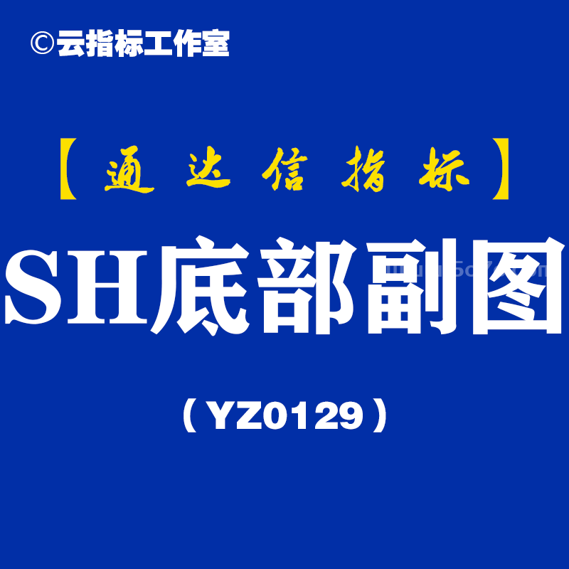 [YZ0129]SH底部副图-通达信指标公式