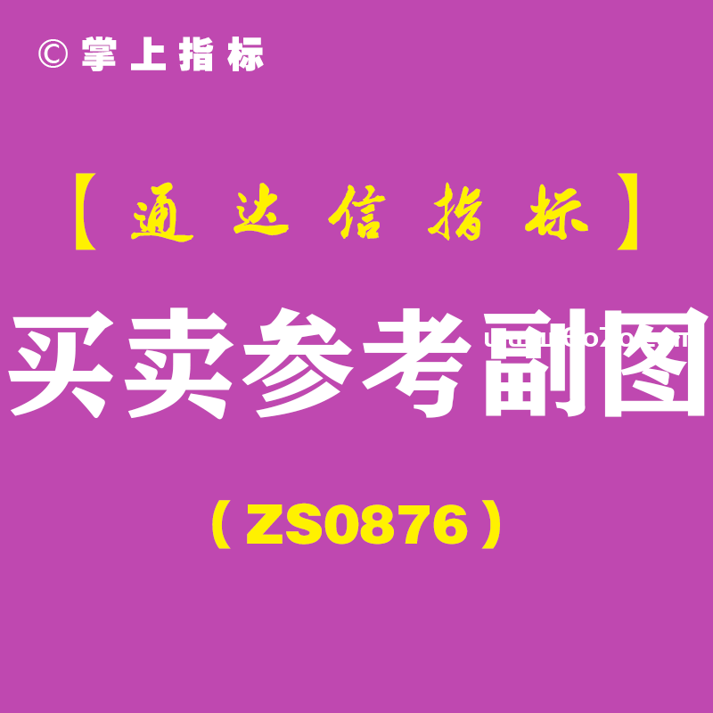 [ZS0876]买卖参考副图-通达信指标公式