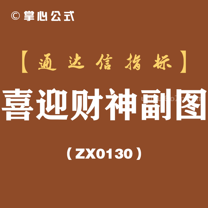[ZX0130]喜迎财神副图-通达信指标公式