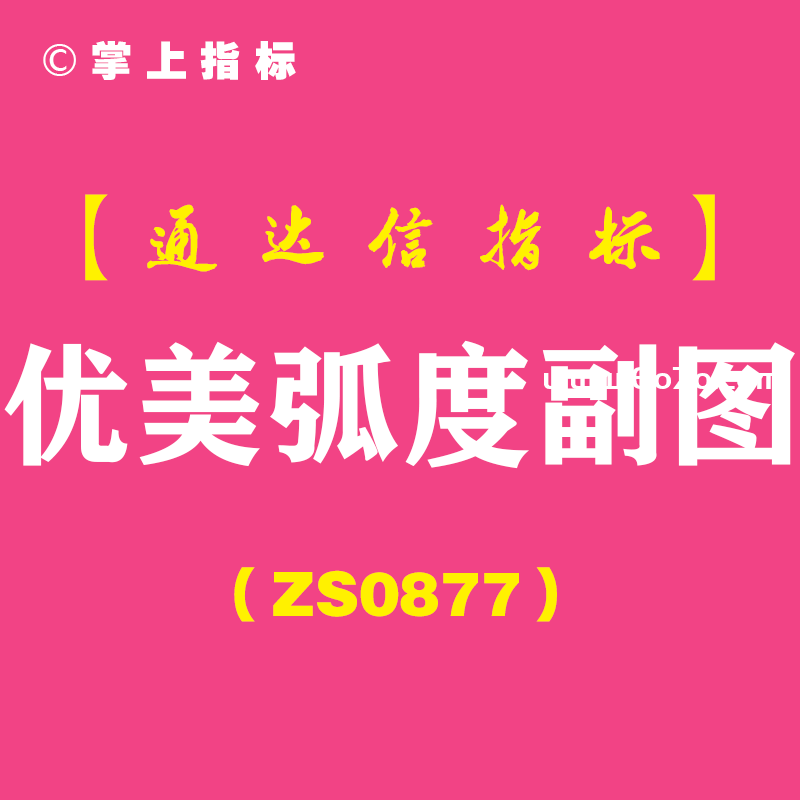 [ZS0877]优美弧度副图-通达信指标公式