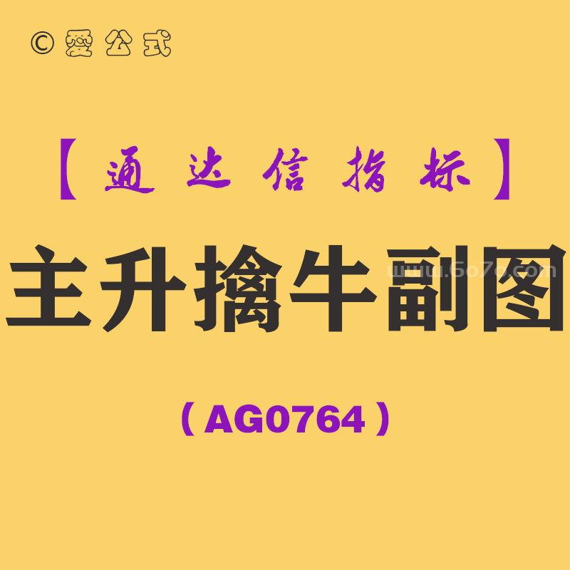 [AG0764]主升擒牛副图-通达信指标公式