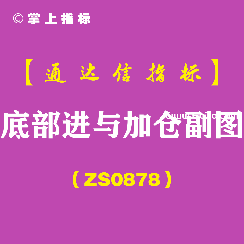 [ZS0878]底部进与加仓副图-通达信指标公式