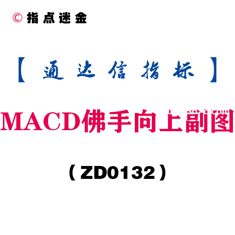 [ZD0132]MACD佛手向上副图-通达信指标公式
