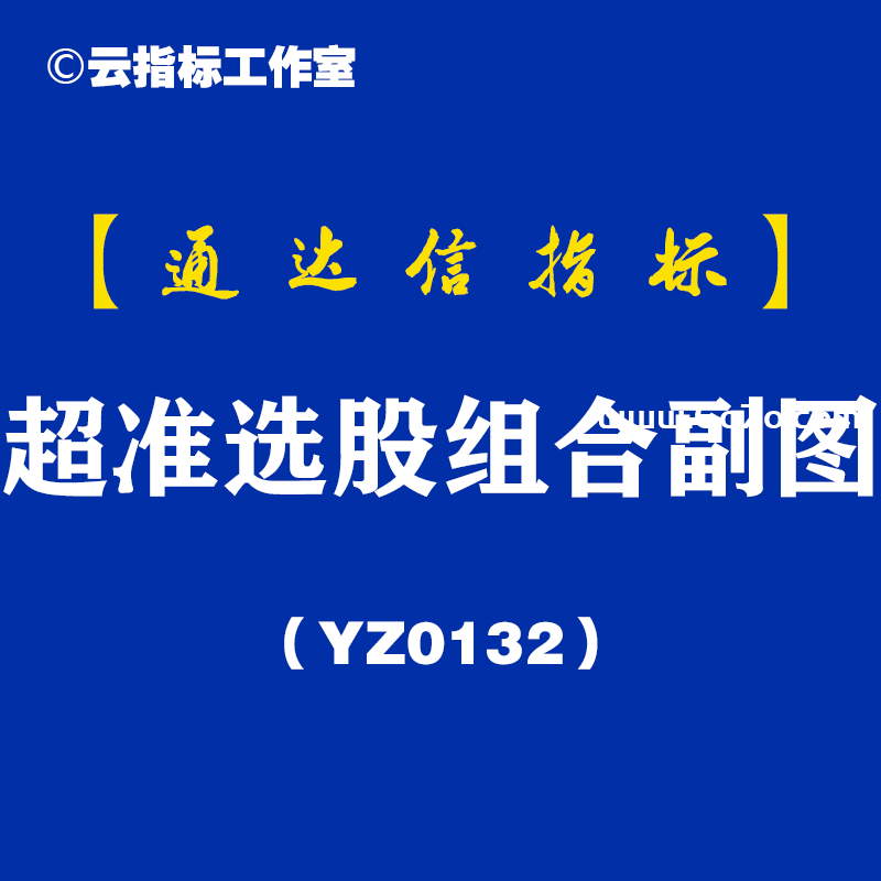 [YZ0132]超准选股组合副图-通达信指标公式