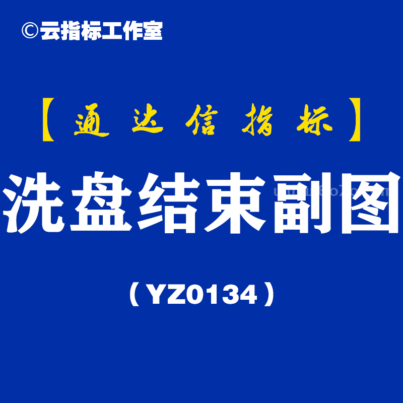 [YZ0134]洗盘结束副图-通达信指标公式