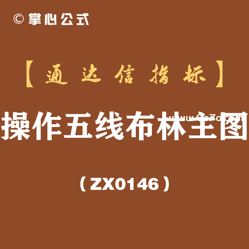 [ZX0146]操作五线布林主图-通达信指标公式