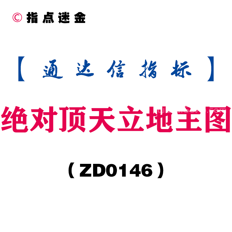 [ZD0146]绝对顶天立地主图-通达信指标公式