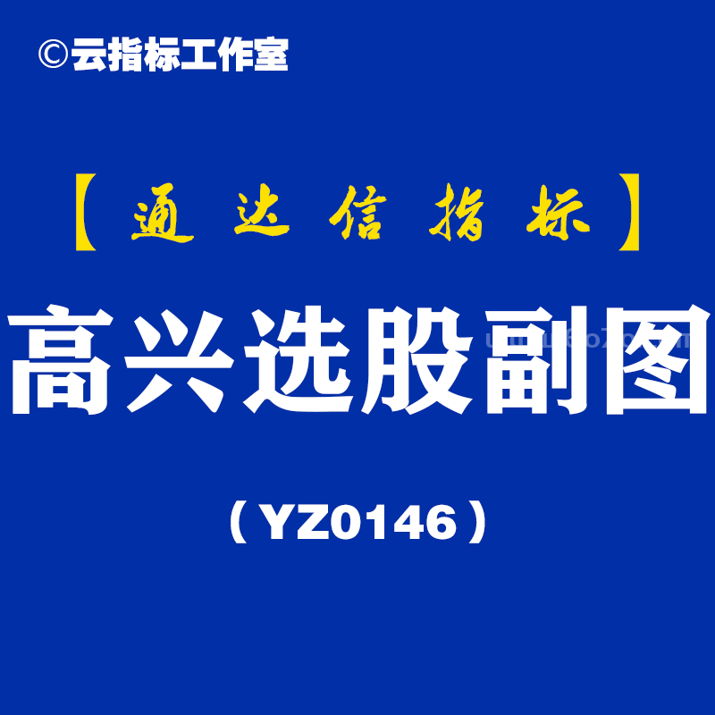 [YZ0146]高兴选股副图-通达信指标公式