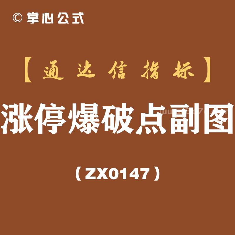 [ZX0147]涨停爆破点副图-通达信指标公式