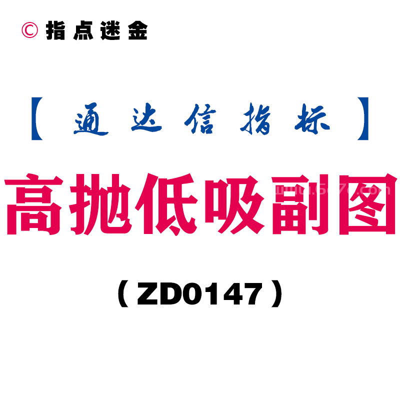 [ZD0147]高抛低吸副图-通达信指标公式