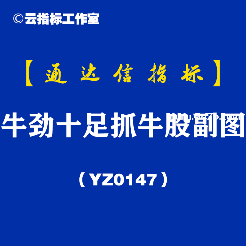 [YZ0147]牛劲十足抓牛股副图-通达信指标公式