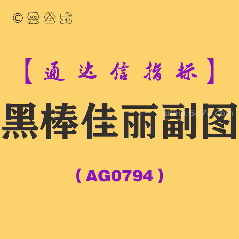 [AG0794]黑棒佳丽副图-通达信指标公式