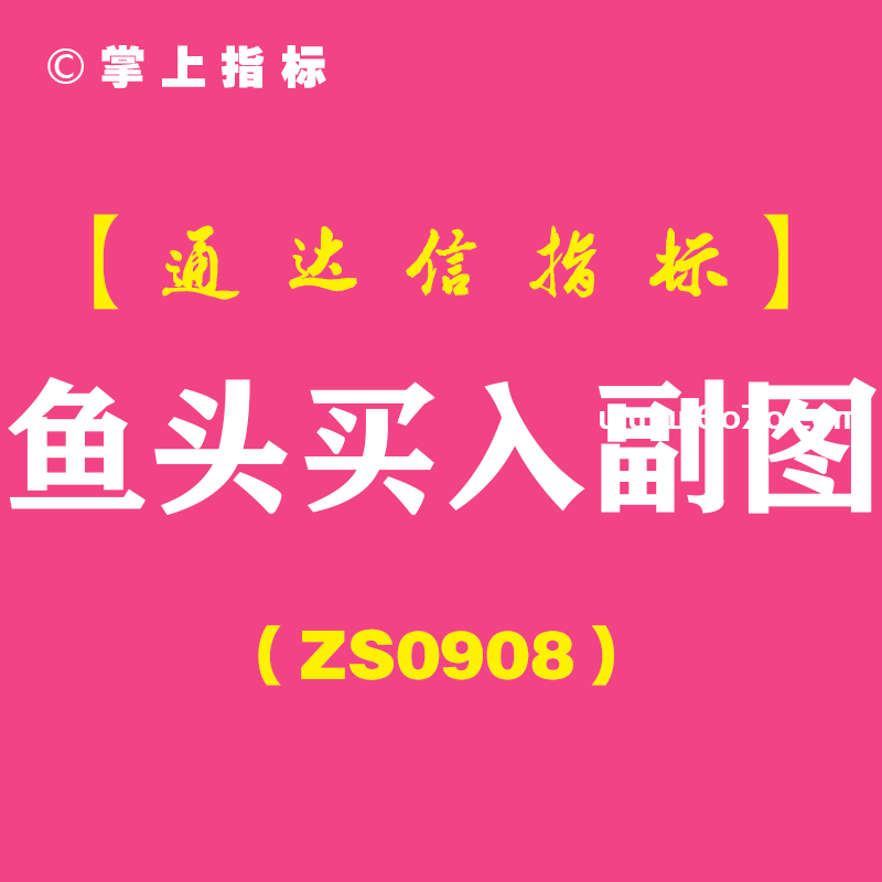 [ZS0908]鱼头买入副图-通达信指标公式