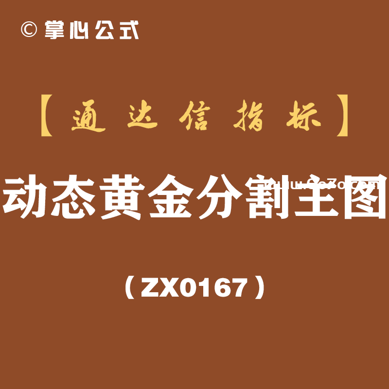 [ZX0167]动态黄金分割主图-通达信指标公式