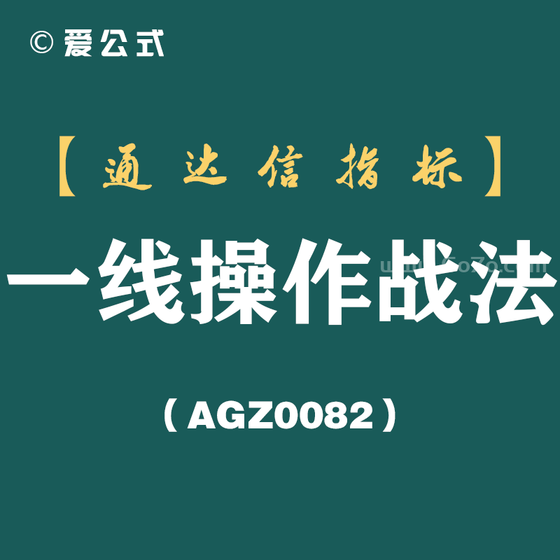 [AGZ0082]一线操作法_原来都是这样炒股的_这几点你一定要知道