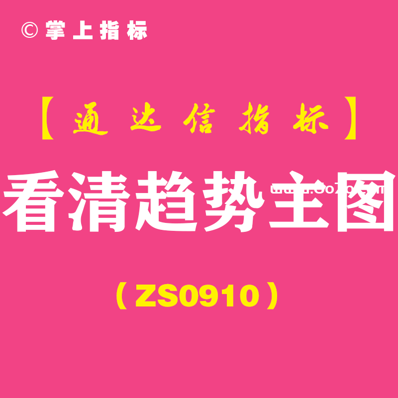 [ZS0910]看清趋势主图-通达信指标公式
