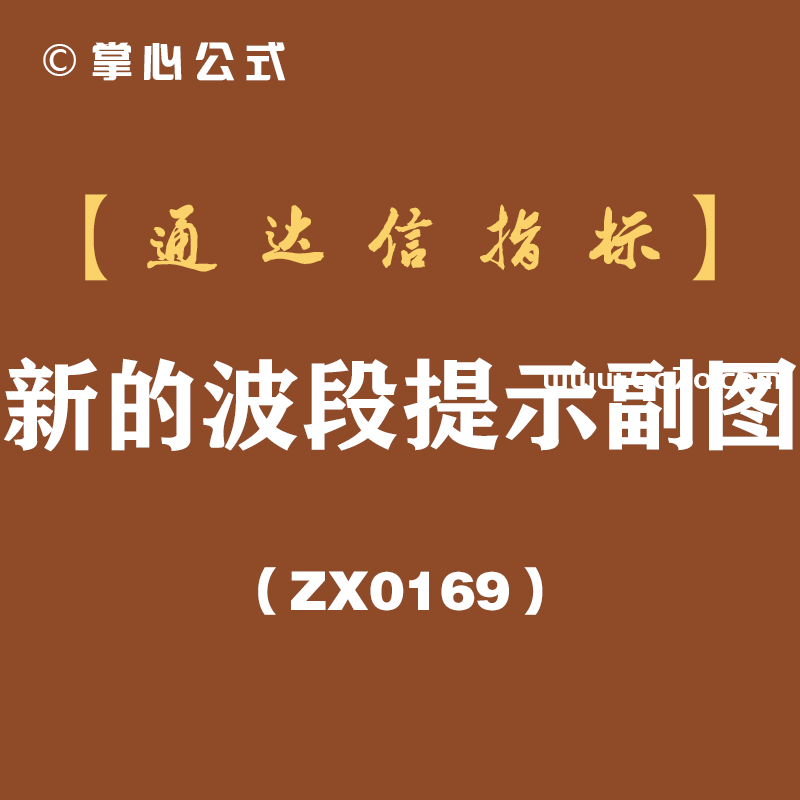 [ZX0169]新的波段提示副图-通达信指标公式