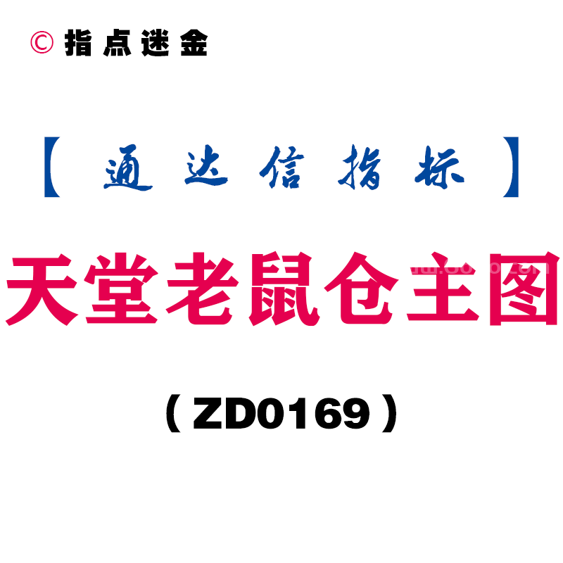 [ZD0169]天堂老鼠仓主图-通达信指标公式