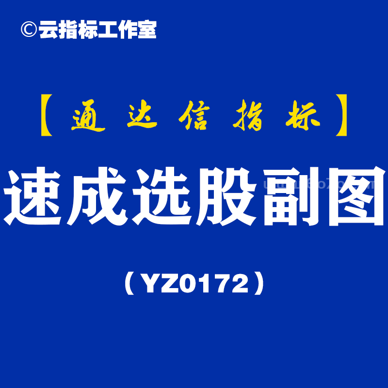 [YZ0172]速成选股副图-通达信指标公式