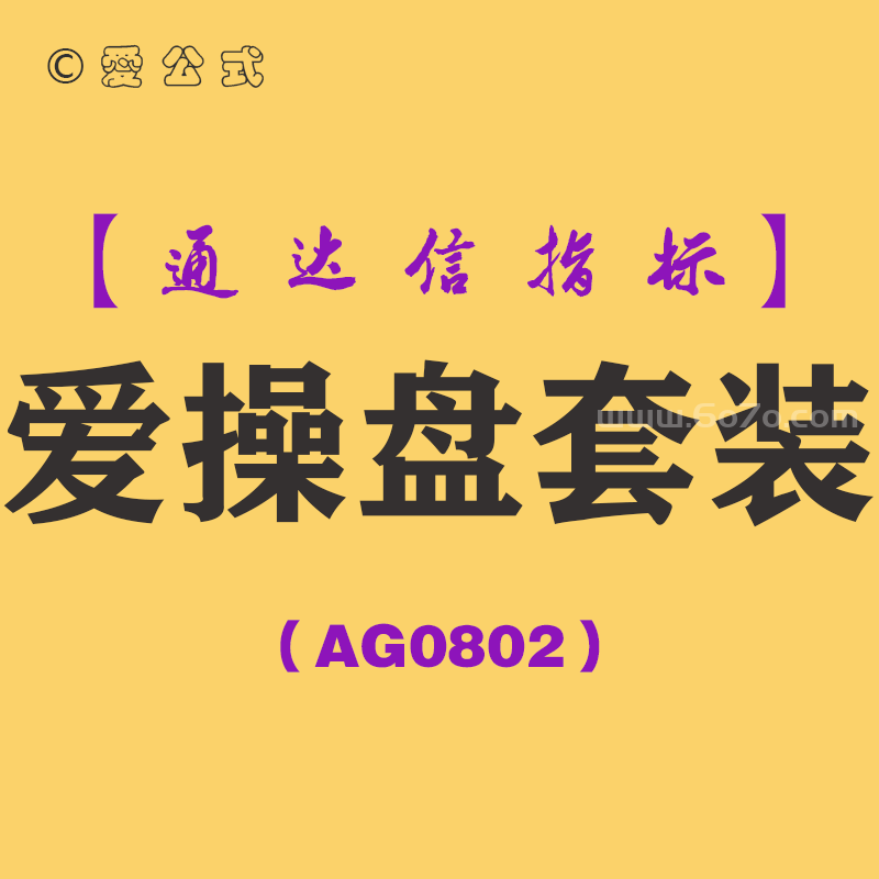 [AG0802]爱操盘套装-通达信指标公式