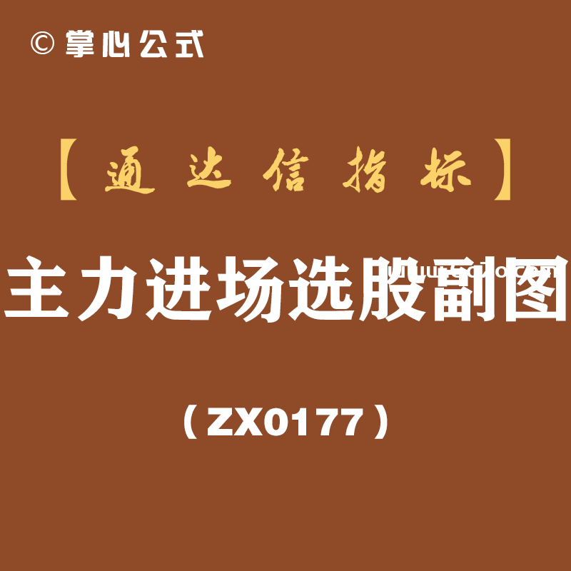 [ZX0177]主力进场选股副图-通达信指标公式