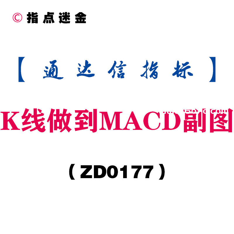 [ZD0177]K线做到MACD副图-通达信指标公式