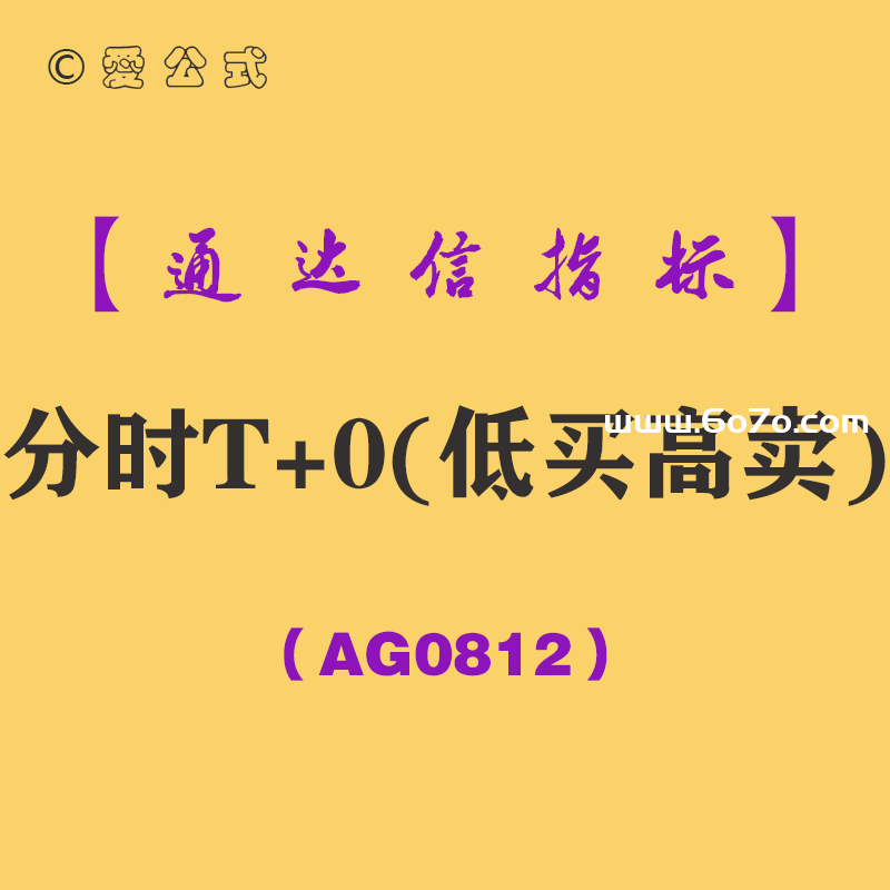 [AG0812]分时T+0(低买高卖)副图-通达信指标公式
