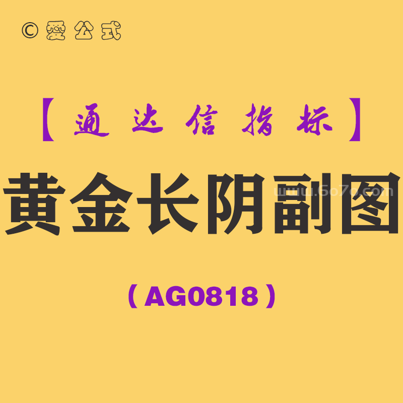 [AG0818]黄金长阴副图-通达信指标公式