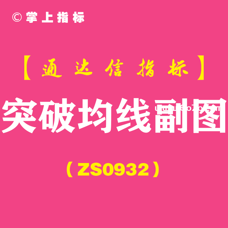 [ZS0932]突破均线副图-通达信指标公式