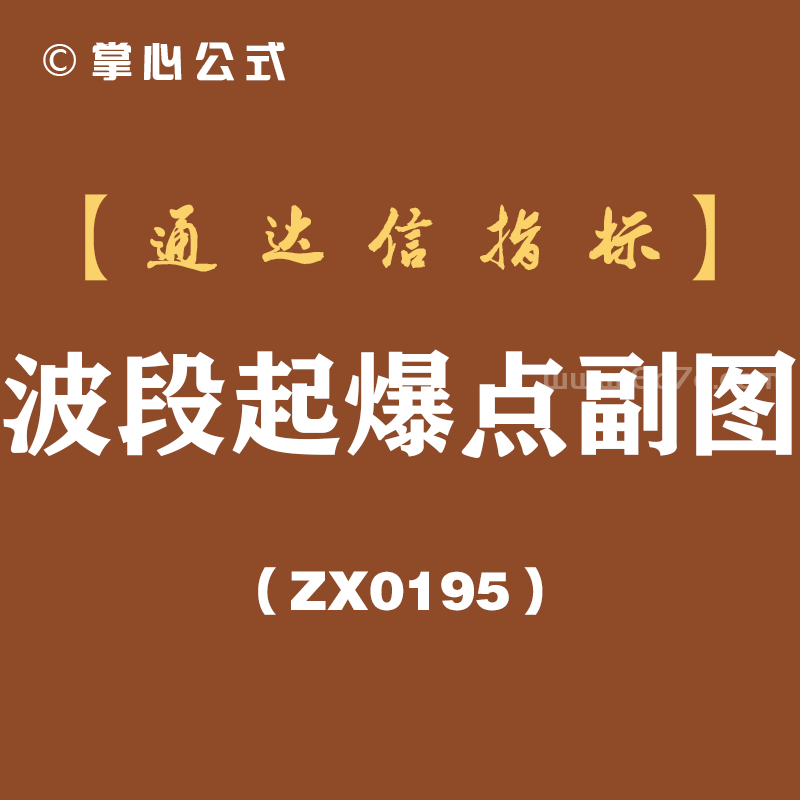 [ZX0195]波段起爆点副图-通达信指标公式