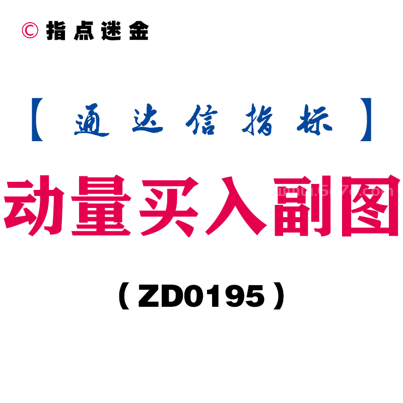 [ZD0195]动量买入副图-通达信指标公式