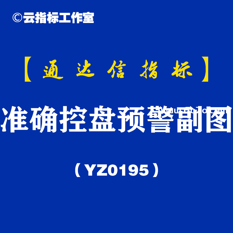 [YZ0195]准确控盘预警副图-通达信指标公式