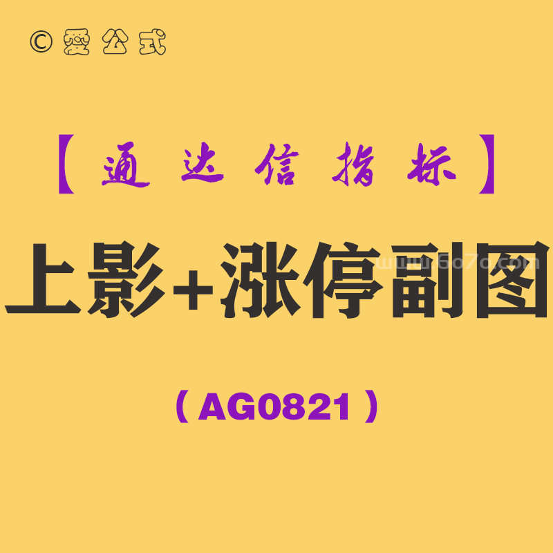 [AG0821]上影+涨停副图-通达信指标公式