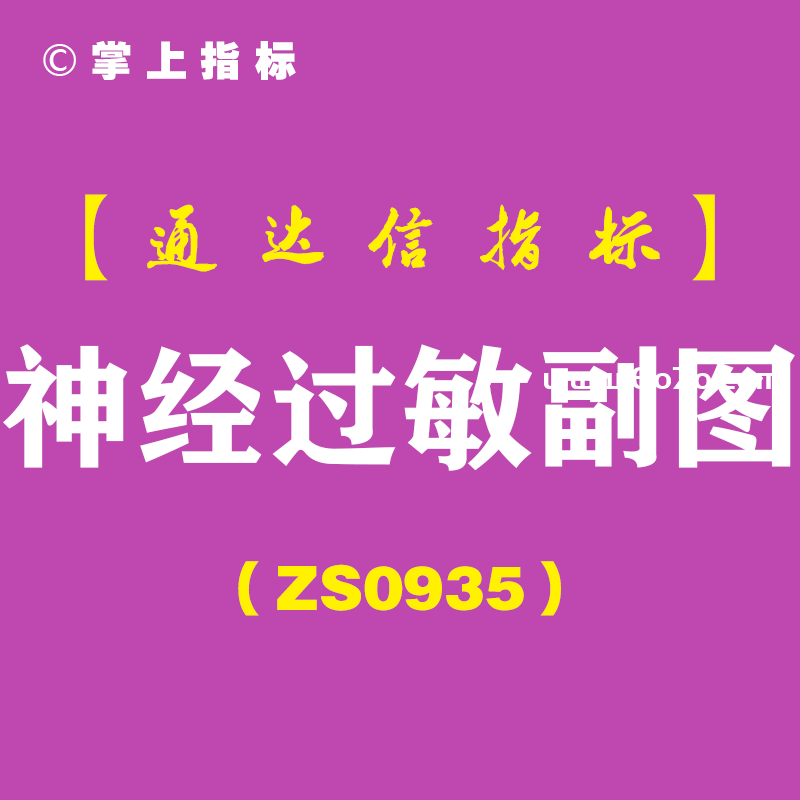 [ZS0935]神经过敏副图-通达信指标公式