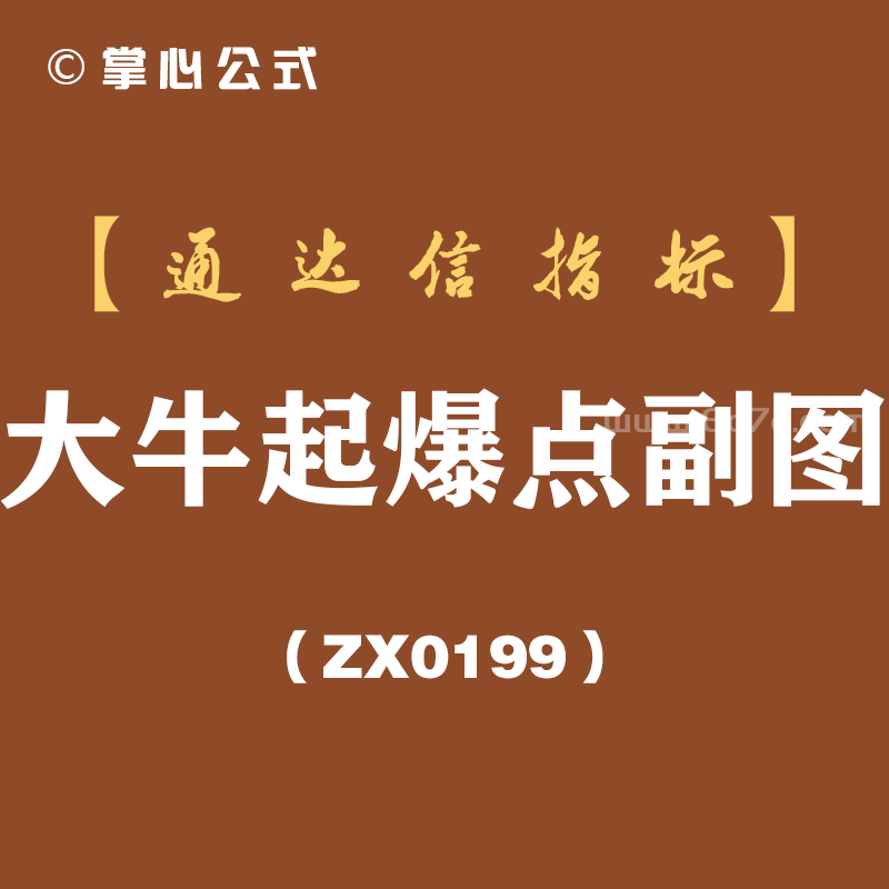 [ZX0199]大牛起爆点副图-通达信指标公式