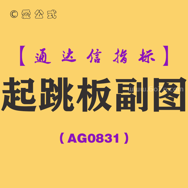 [AG0831]起跳板副图-通达信指标公式