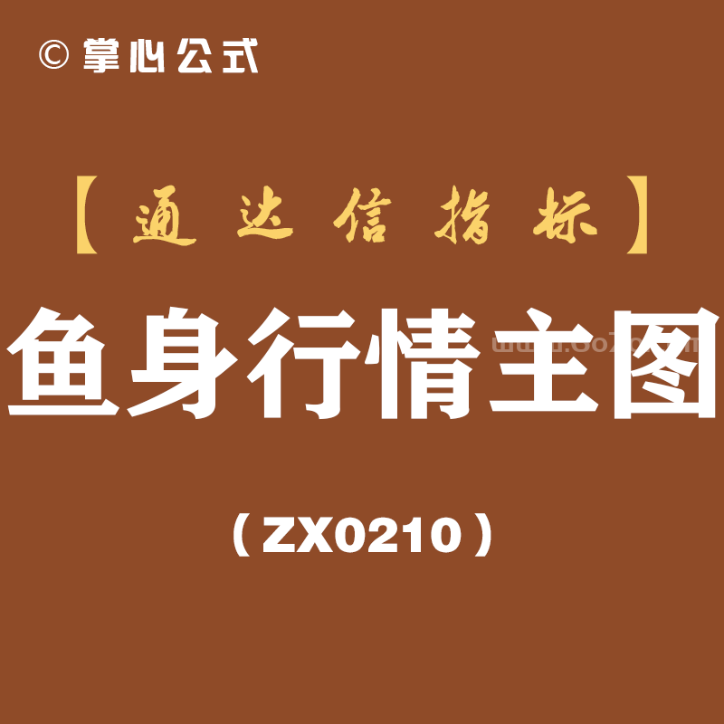 [ZX0210]鱼身行情主图-通达信指标公式