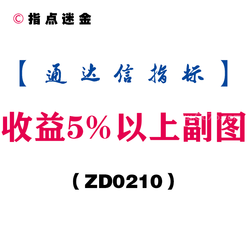 [ZD0210]收益5%以上副图-通达信指标公式