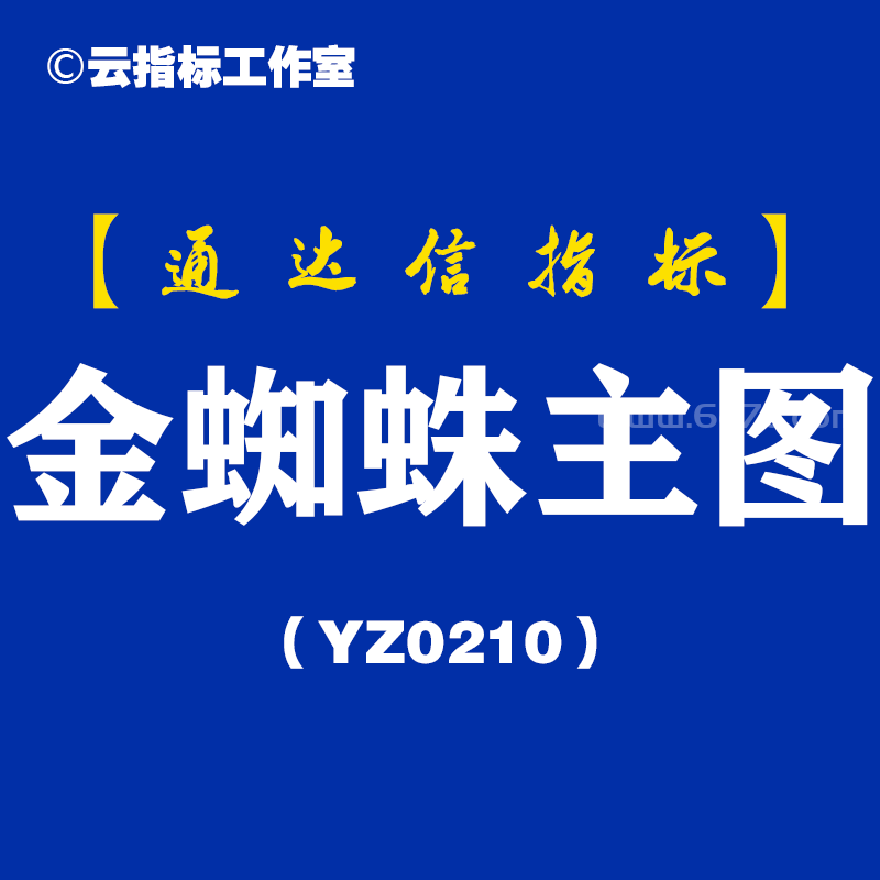 [YZ0210]金蜘蛛主图-通达信指标公式