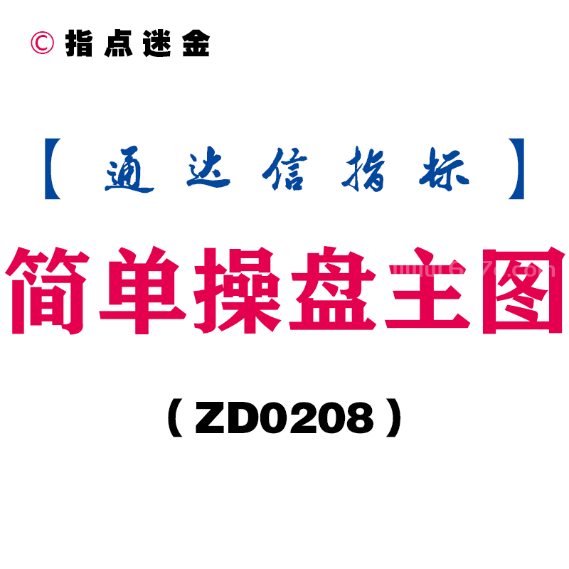 [ZD0208]简单操盘主图-通达信指标公式