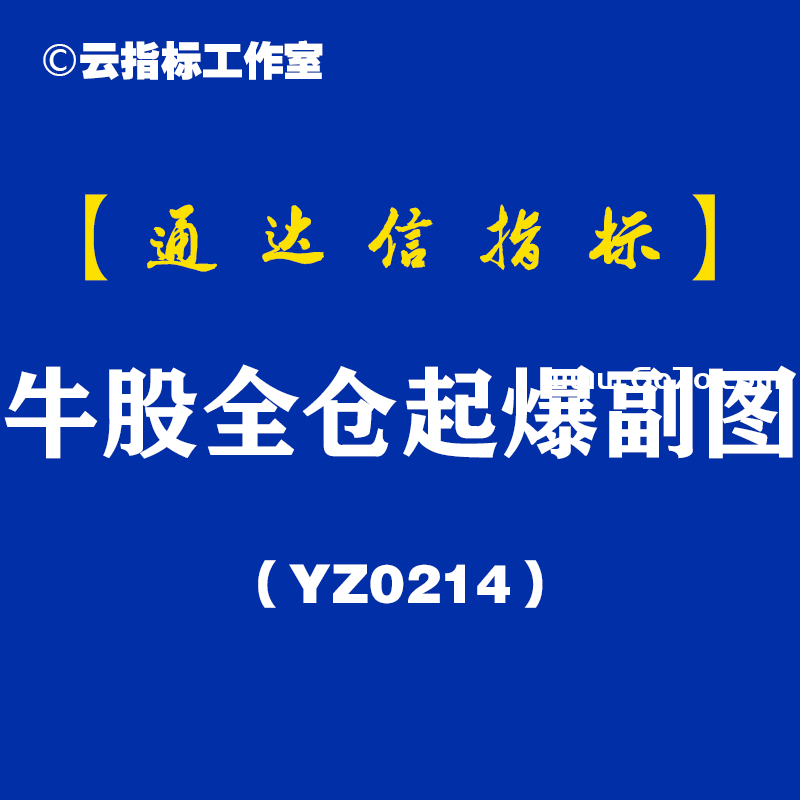 [YZ0214]牛股全仓起爆副图-通达信指标公式