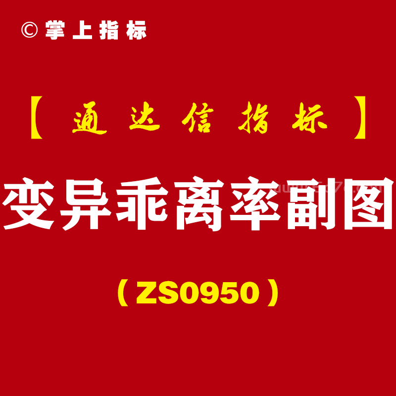 [ZS0950]变异乖离率副图-通达信指标公式
