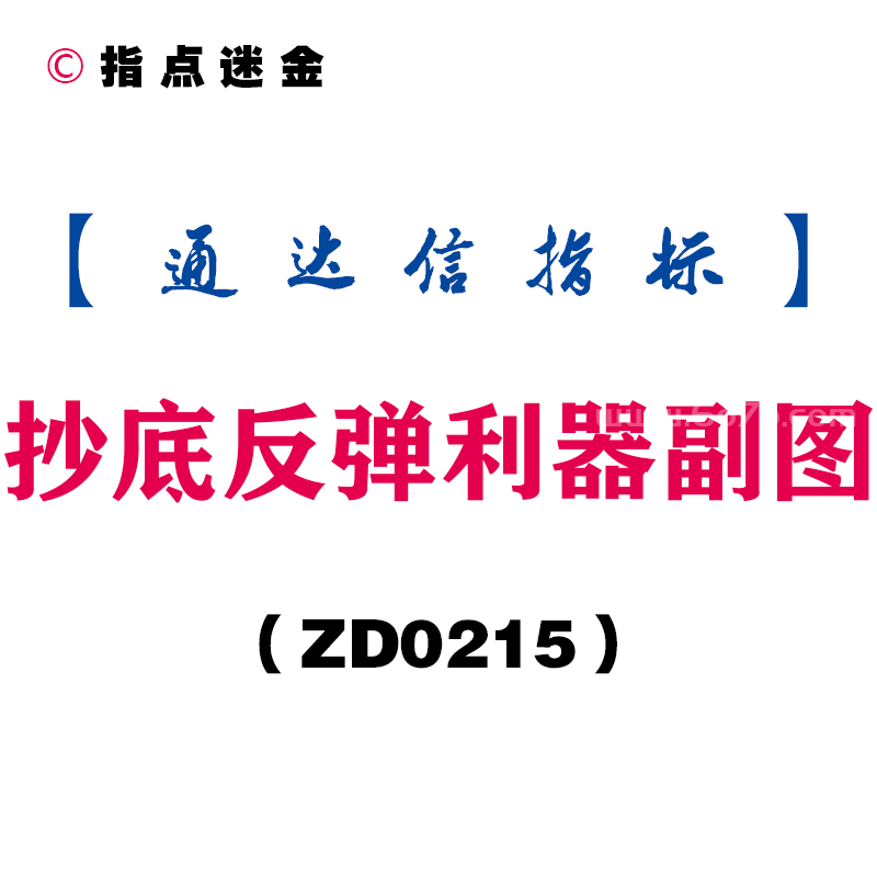 [ZD0215]抄底反弹利器副图-通达信指标公式