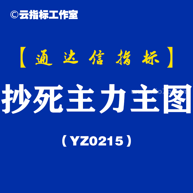 [YZ0215]抄死主力主图-通达信指标公式