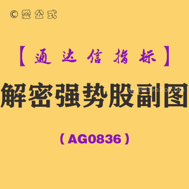 [AG0836]解密强势股副图-通达信指标公式