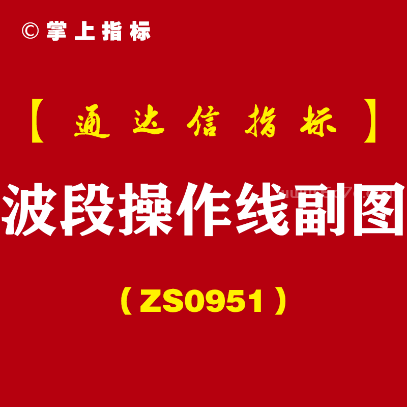 [ZS0951]波段操作线副图-通达信指标公式